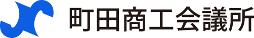 町田商工会議所