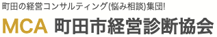 町田市経営診断協会