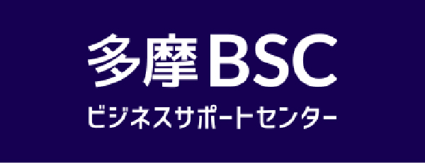 多摩ビジネスサポートセンター